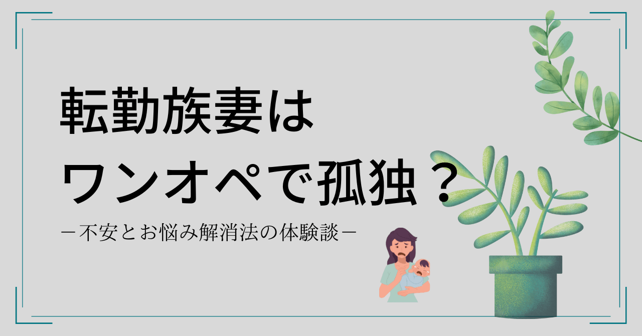 転勤族妻はワンオペで孤独？