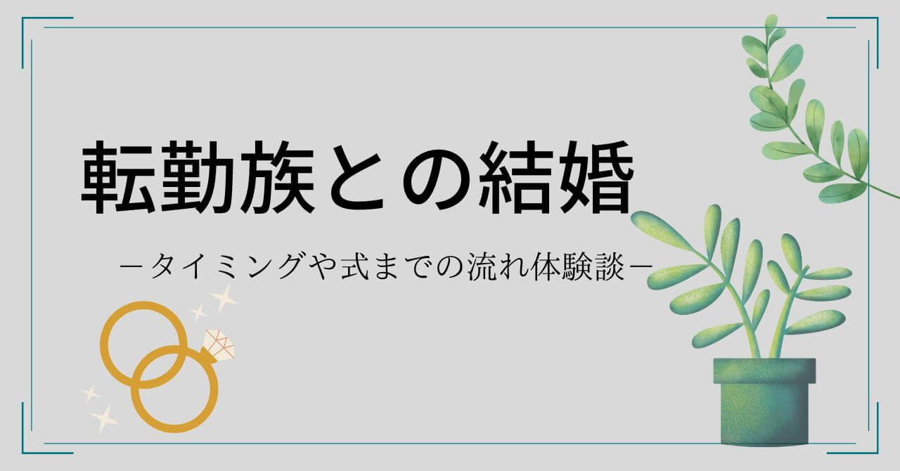 転勤族との結婚イメージ