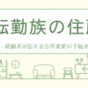 転勤族の住所変更について