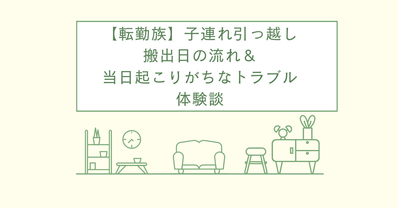 転勤族子連れ引っ越し搬出日の流れ