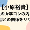 小原裕貴伝説のJr