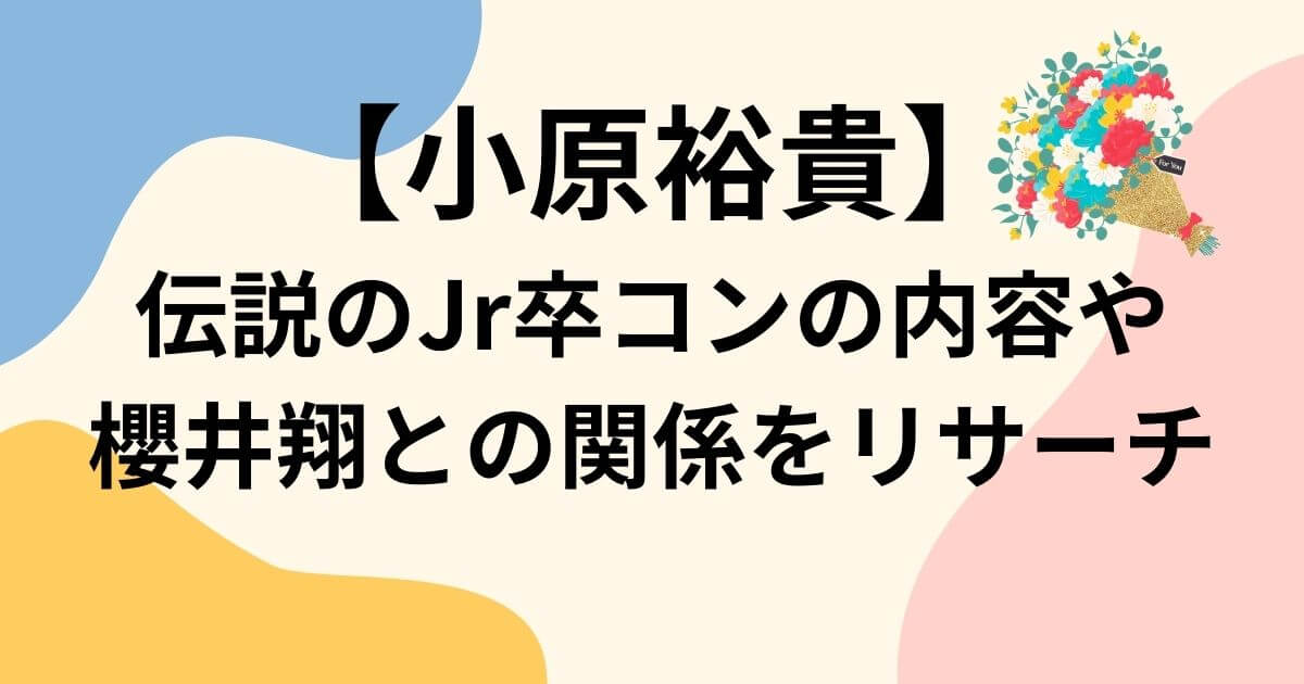 小原裕貴伝説のJr