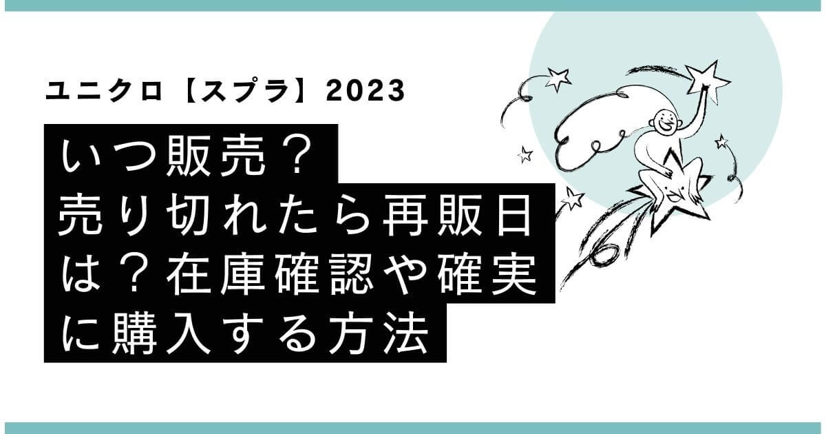 ユニクロ【スプラ】2023