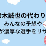 WBC鈴木誠也の代わりは誰？