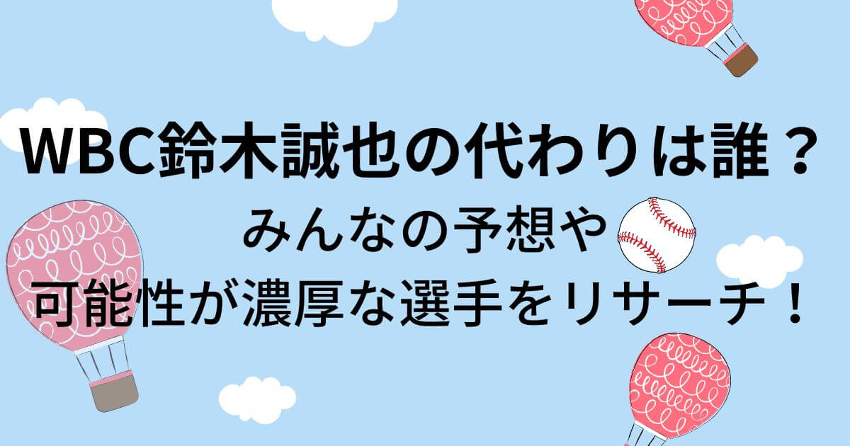 WBC鈴木誠也の代わりは誰？