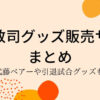 武藤敬司グッズ販売まとめ