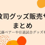 武藤敬司グッズ販売まとめ