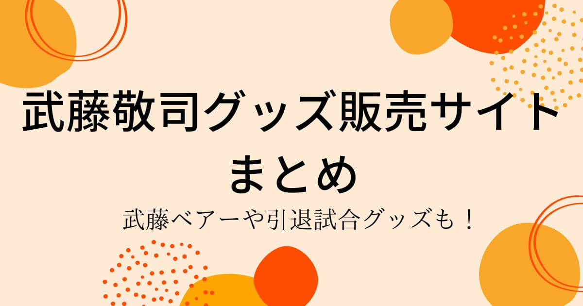 武藤敬司グッズ販売まとめ