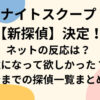 ナイトスクープ新探偵決定