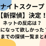 ナイトスクープ新探偵決定