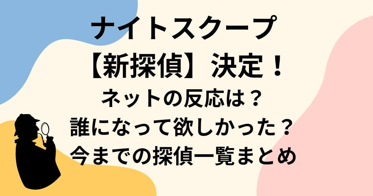 ナイトスクープ新探偵決定