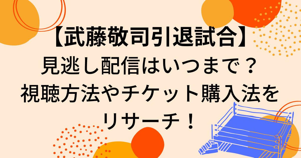 武藤敬司引退試合視聴法