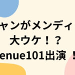 へチャンがメンディーに大ウケ