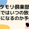 タモリ倶楽部関西の最終放送日