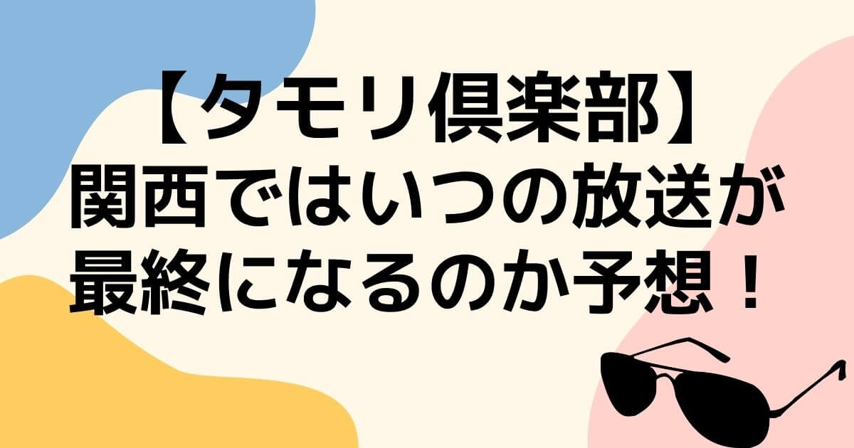 タモリ倶楽部関西の最終放送日