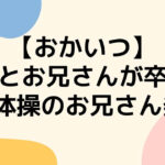 まことお兄さん卒業