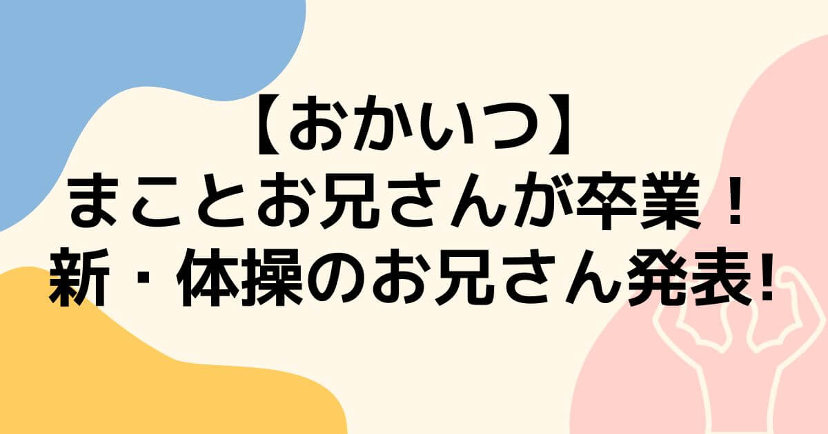 まことお兄さん卒業