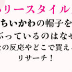 ハリースタイルズちいかわ帽子なぜ？