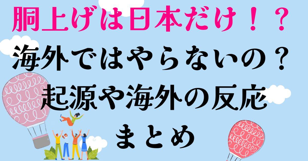 胴上げは日本だけ？