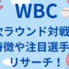 WBC対戦国の特徴や注目選手をリサーチ