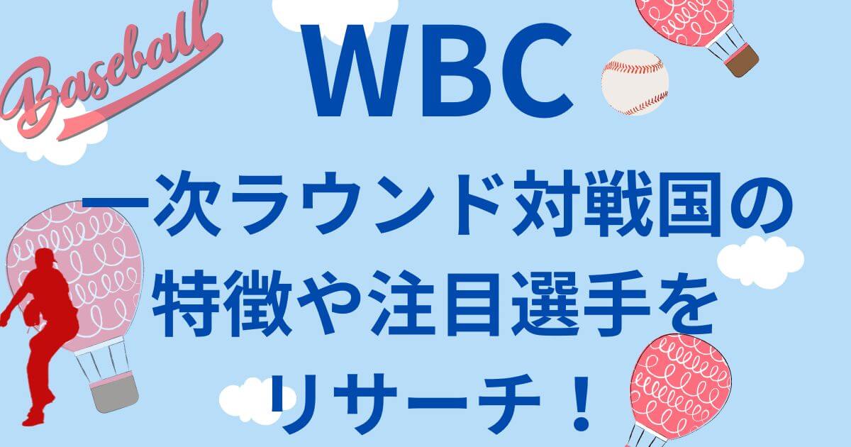 WBC対戦国の特徴や注目選手をリサーチ