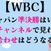 WBC侍ジャパン準決勝