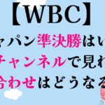 WBC侍ジャパン準決勝