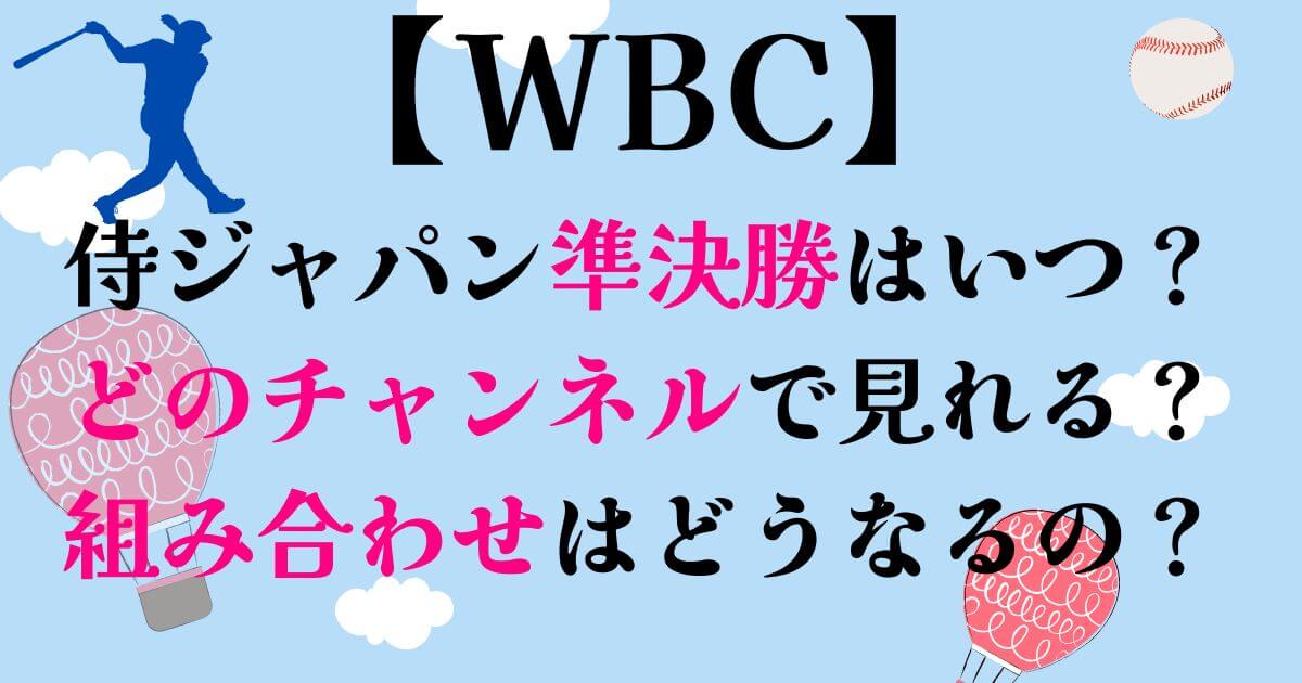 WBC侍ジャパン準決勝