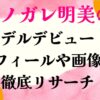 ダレノガレ明美の姪モデルデビュー