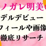 ダレノガレ明美の姪モデルデビュー