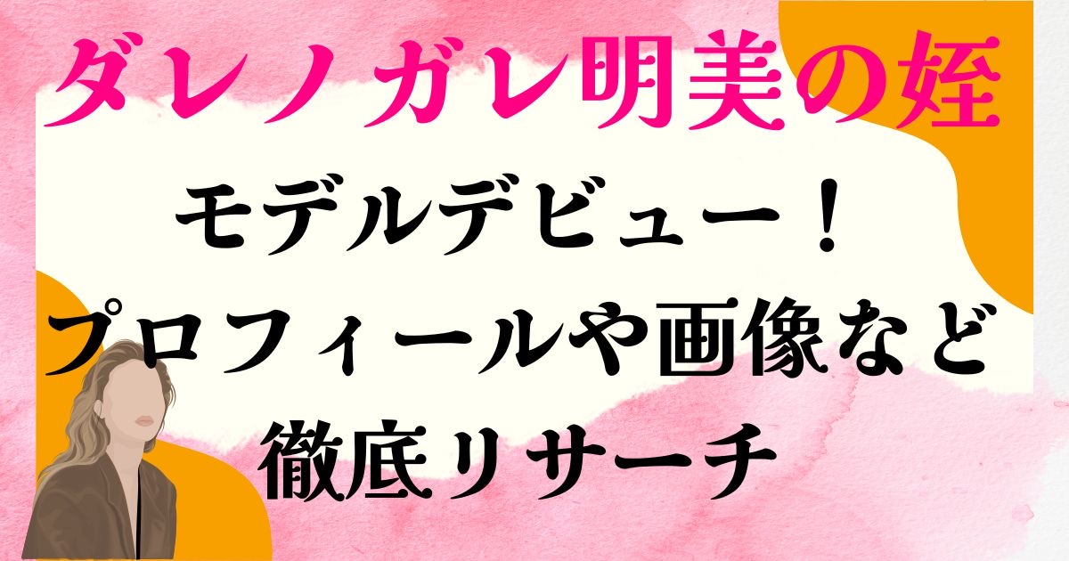 ダレノガレ明美の姪モデルデビュー