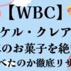 マイケル・クレア記者日本のお菓子を絶賛