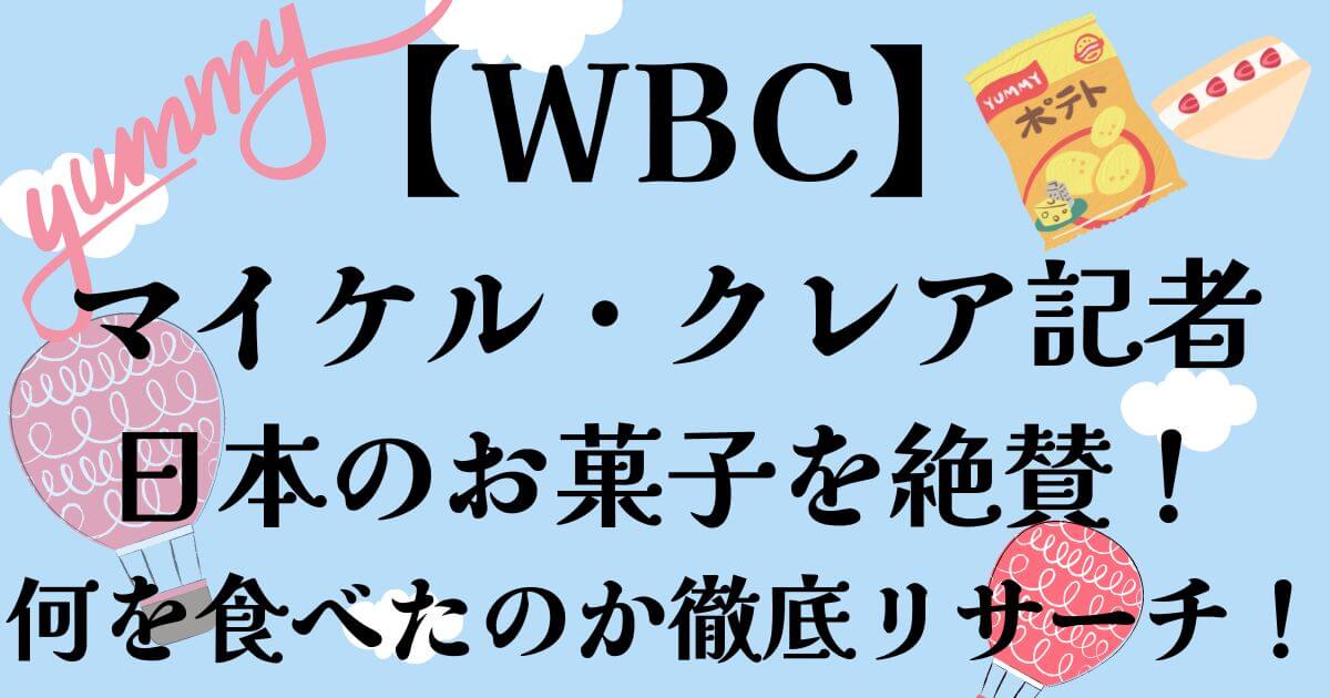 マイケル・クレア記者日本のお菓子を絶賛