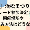 浜松まつり2023松潤パレード参加決定！