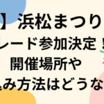 浜松まつり2023松潤パレード参加決定！