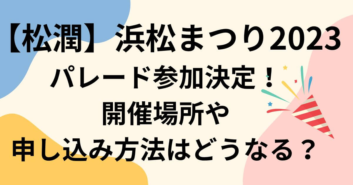 浜松まつり2023松潤パレード参加決定！