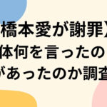 橋本愛謝罪の理由