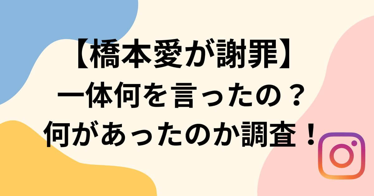 橋本愛謝罪の理由