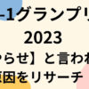 R-1グランプリ2023やらせ疑惑の真相