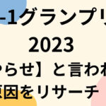 R-1グランプリ2023やらせ疑惑の真相