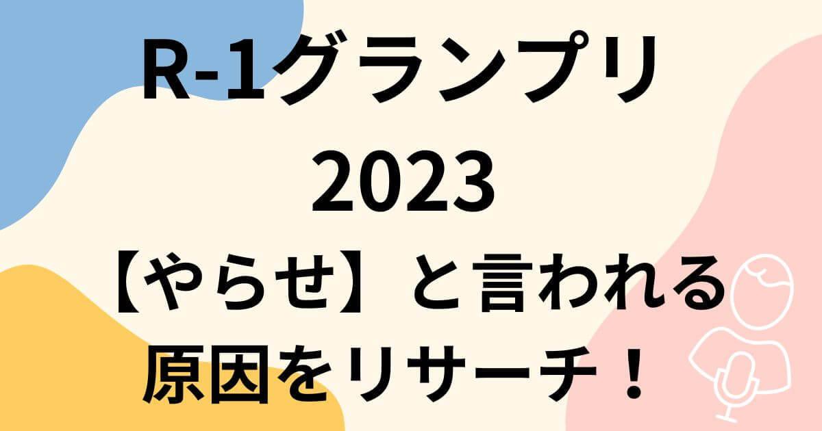 R-1グランプリ2023やらせ疑惑の真相