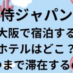 侍ジャパン大阪での宿泊先