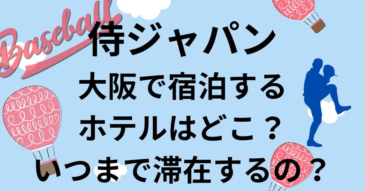 侍ジャパン大阪での宿泊先