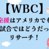 WBC鳴り物応援はアメリカでも可能？