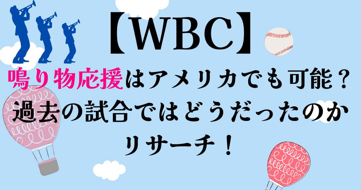 WBC鳴り物応援はアメリカでも可能？