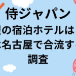 侍ジャパン名古屋の宿泊ホテルはどこ？