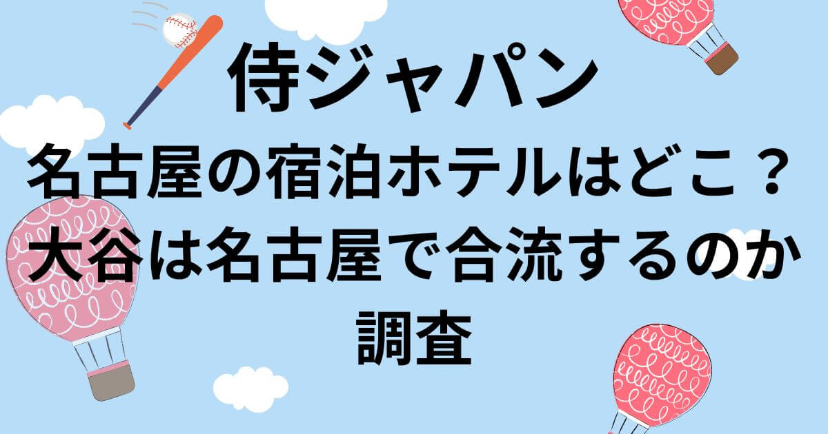 侍ジャパン名古屋の宿泊ホテルはどこ？