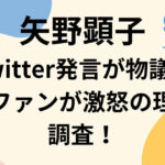 矢野顕子Twitter発言が物議