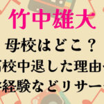 竹中雄大母校はどこ？