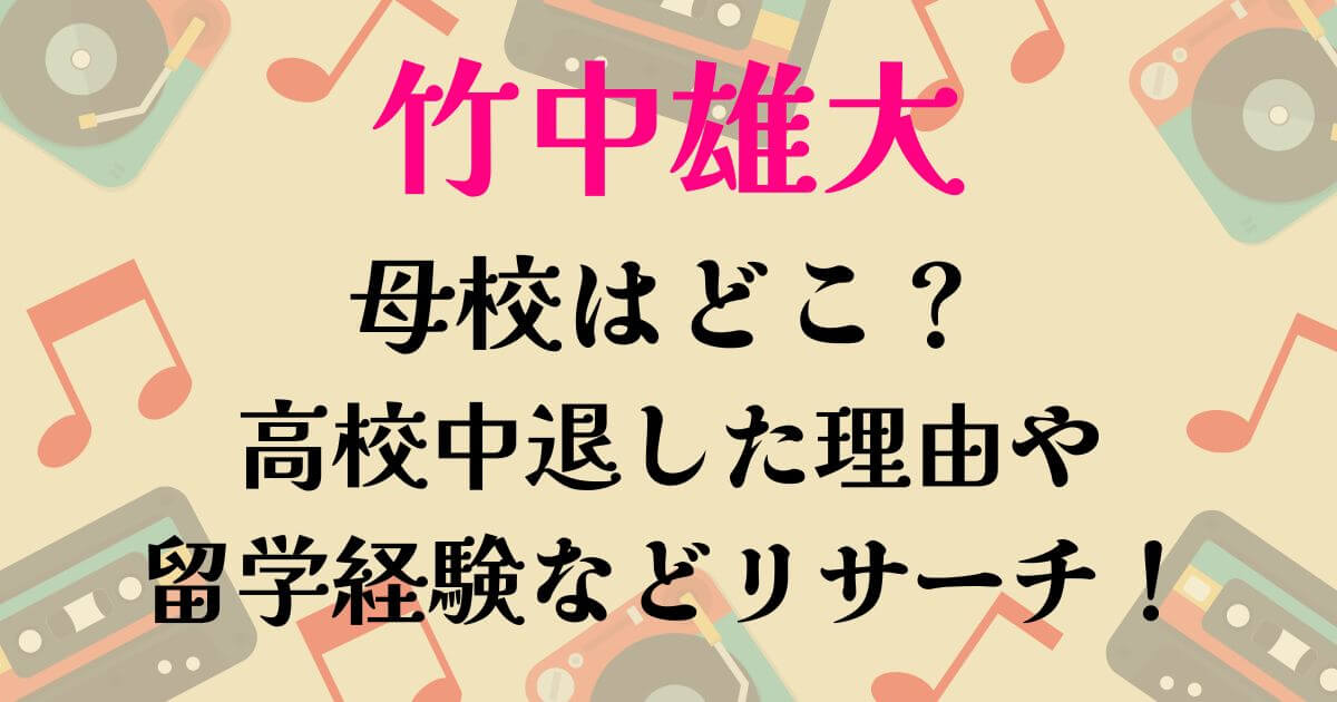 竹中雄大母校はどこ？